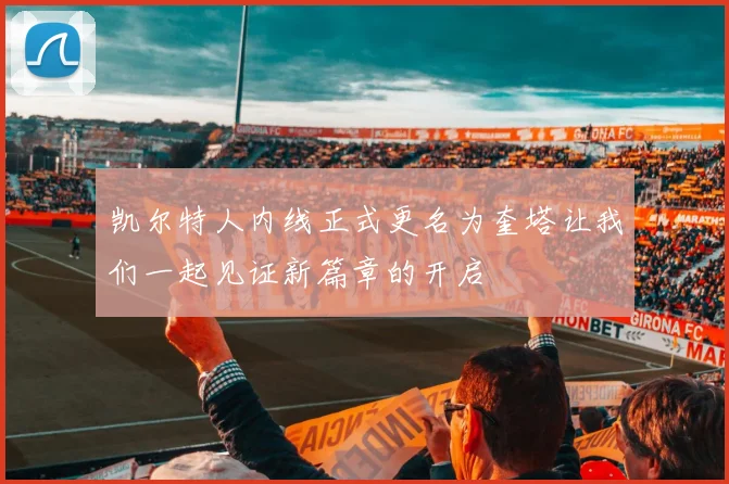 凯尔特人内线正式更名为奎塔让我们一起见证新篇章的开启