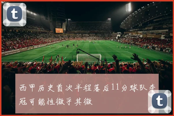 西甲历史首次半程落后11分球队夺冠可能性微乎其微