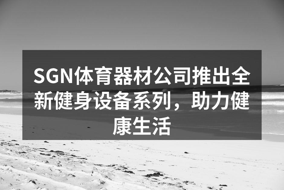 SGN新系列智能跑步机