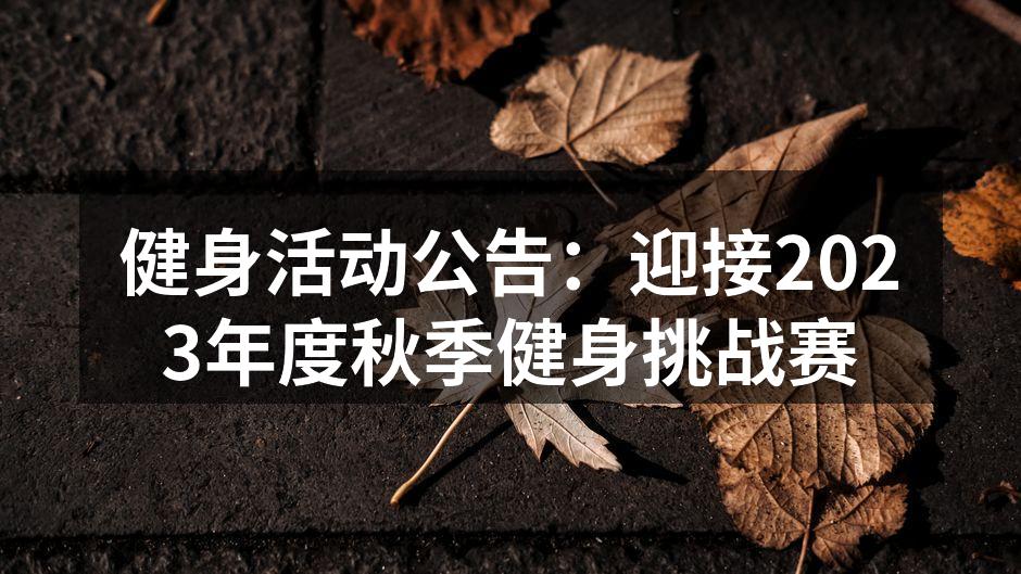 健身活动公告：迎接2023年度秋季健身挑战赛
